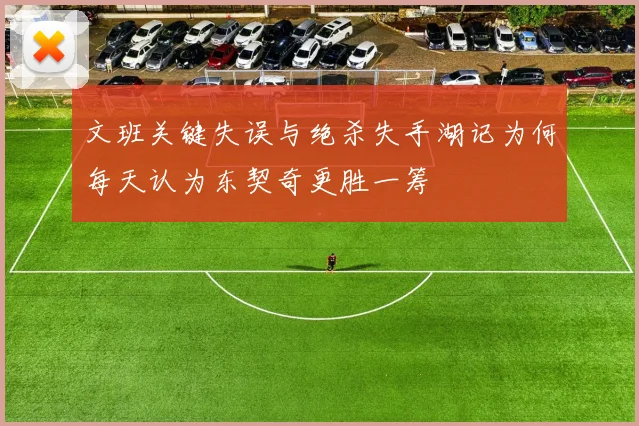 文班关键失误与绝杀失手湖记为何每天认为东契奇更胜一筹