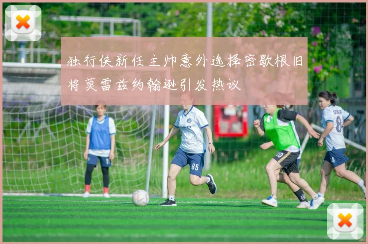 独行侠新任主帅意外选择密歇根旧将莫雷兹约翰逊引发热议
