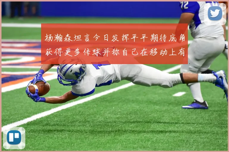 杨瀚森坦言今日发挥平平期待底角获得更多传球并称自己在移动上有所进步