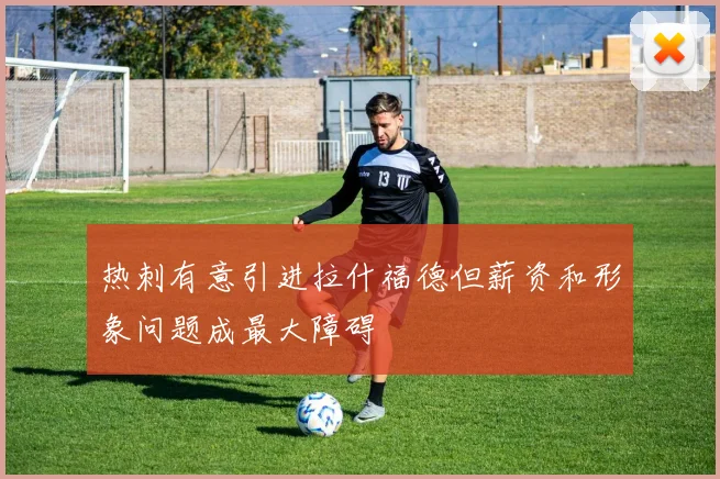 热刺有意引进拉什福德但薪资和形象问题成最大障碍