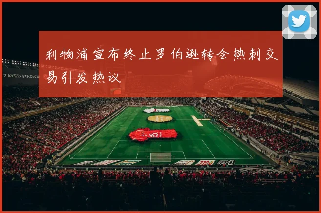 利物浦宣布终止罗伯逊转会热刺交易引发热议