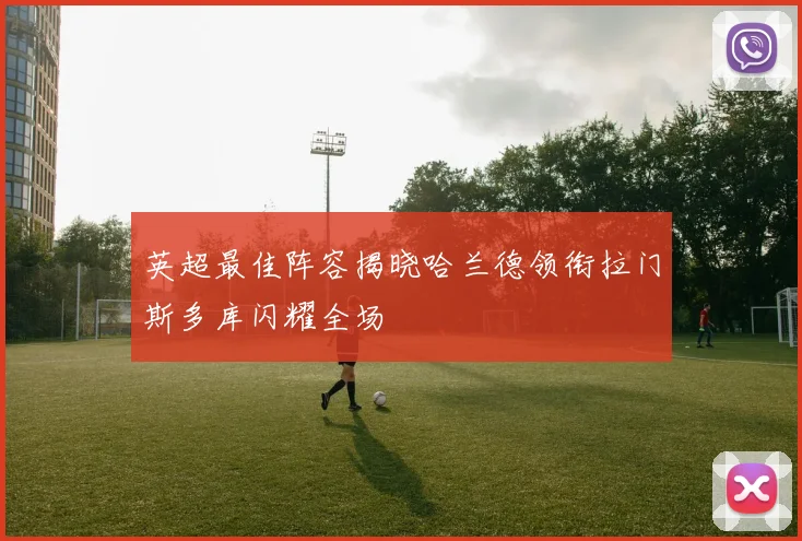 英超最佳阵容揭晓哈兰德领衔拉门斯多库闪耀全场