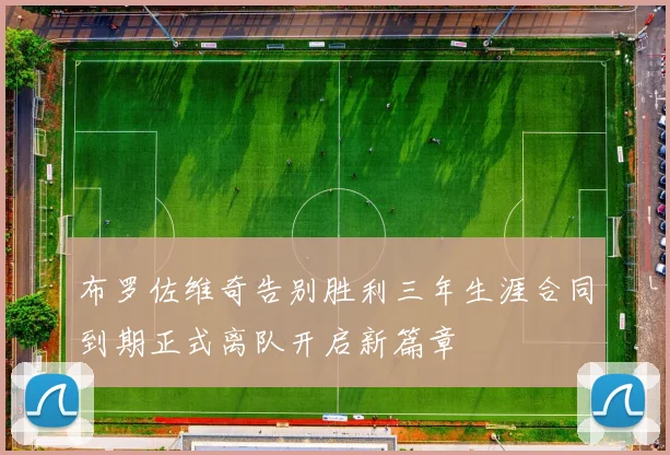 布罗佐维奇告别胜利三年生涯合同到期正式离队开启新篇章