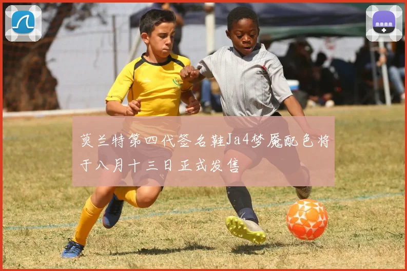 莫兰特第四代签名鞋Ja4梦魇配色将于八月十三日正式发售